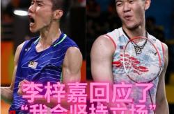 -马来西亚队翻盘印度队，李梓嘉统治全场