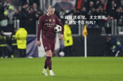 英雄联盟总决赛门票-尤文图斯冷门失利，欧冠资格岌岌可危